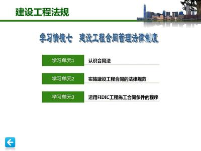 建設工程法規(guī)課件學習情境7 建設工程合同管理法律制度——建設工程施工合同核心解析